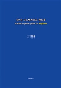 3쿠션 시스템가이드 핸드북 =3cushion system guide for beginner 