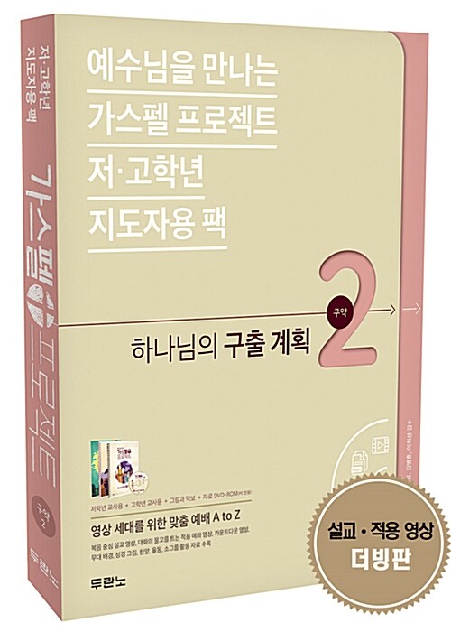 [중고] 가스펠 프로젝트 구약 2 : 하나님의 구출 계획 (저.고학년 지도자용 팩)