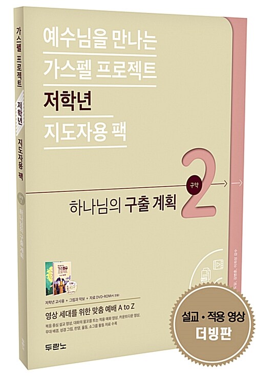 가스펠 프로젝트 구약 2 : 하나님의 구출 계획 (저학년 지도자용 팩)