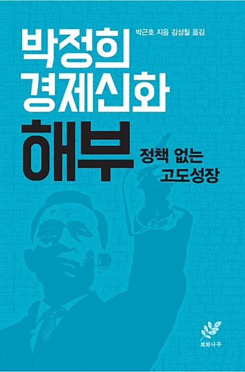 박정희 경제신화 해부 : 정책 없는 고도성장