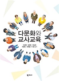 다문화와 교사교육 =Multiculture and multicultural teacher education 