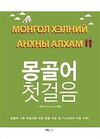 몽골어 첫걸음 =Монгол хэлний анхны алхам 