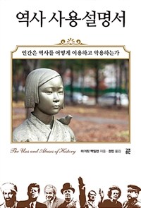 역사 사용설명서 :인간은 역사를 어떻게 이용하고 악용하는가 