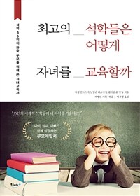 최고의 석학들은 어떻게 자녀를 교육할까 :석학 35인이 한국 부모를 위해 쓴 자녀교육서 