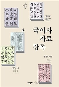 국어사 자료 강독