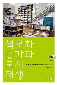 책문화공간과 도시재생 :홍대앞 책문화공간을 중심으로 