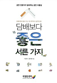 담배보다 좋은 서른 가지 :금연 전문가가 알려주는 금연 지름길 