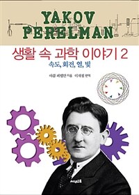 (Yakov Perelman) 생활 속 과학 이야기