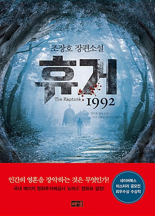 휴거 1992= (The)rapture : 조장호 장편소설