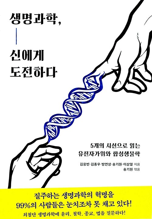 생명과학, 신에게 도전하다