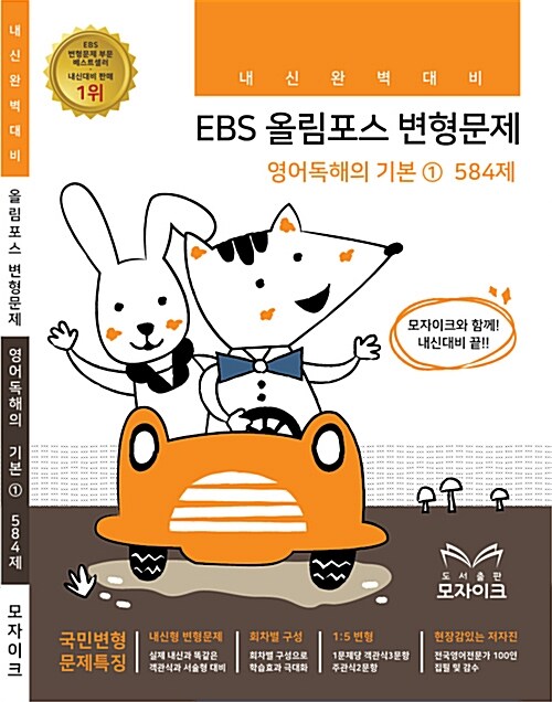 모자이크 EBS 올림포스 변형문제 영어독해의 기본 1 584제