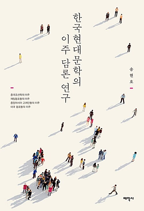 [중고] 한국현대문학의 이주 담론 연구