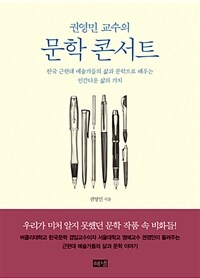 (권영민 교수의) 문학 콘서트 :한국 근현대 예술가들의 삶과 문학으로 배우는 인간다운 삶의 가치 