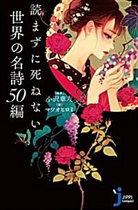 讀まずに死ねない世界の名詩50編 (じっぴコンパクト新書) (新書)