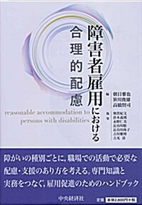 障害者雇用における合理的配慮 (單行本)