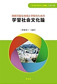 持續可能な地域と學校のための學習社會文化論 (「ESDでひらく未來」シリ-ズ) (單行本(ソフトカバ-))