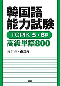 韓國語能力試驗 TOPIK 5·6級 高級單語800 ([テキスト]) (單行本)