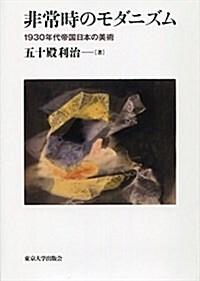 非常時のモダニズム: 1930年代帝國日本の美術 (單行本)