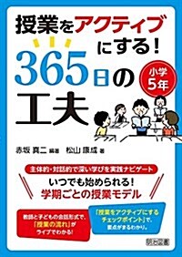 授業をアクティブにする! 365日の工夫 小學5年 (單行本)