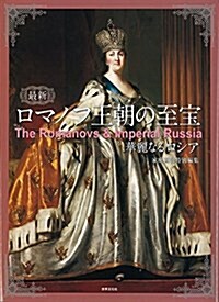 最新 ロマノフ王朝の至寶 華麗なるロシア (單行本)