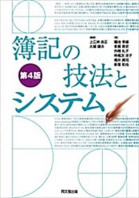 簿記の技法とシステム(第4版) (單行本(ソフトカバ-), 第4)