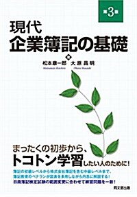 現代企業簿記の基礎(第3版) (單行本(ソフトカバ-), 第3)