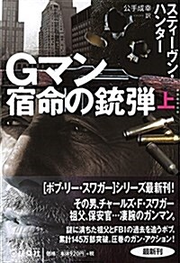 Gマン 宿命の銃彈(上) (扶桑社ミステリ-) (文庫)