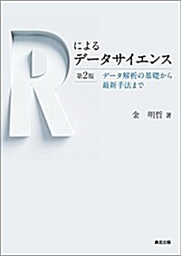 Rによるデ-タサイエンス デ-タ解析の基礎から最新手法まで (單行本(ソフトカバ-), 第2)