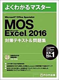 [중고] Microsoft Office Specialist Microsoft Excel 2016 對策テキスト& 問題集 (よくわかるマスタ-) (大型本, 初)