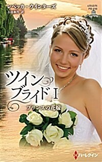 プリンスの花嫁 (ハ-レクイン·プレゼンツ·作家シリ-ズ·別冊) (新書)