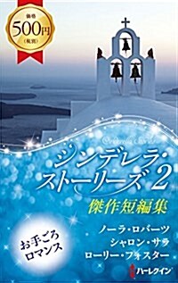 シンデレラ·スト-リ-ズ 2 (ハ-レクイン·スペシャル·ロマンス) (新書)