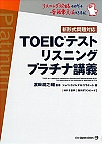 TOEIC(R)テスト リスニング プラチナ講義 (單行本(ソフトカバ-))