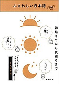 ふさわしい日本語 朝起きてから夜寢るまで (TWJ books) (單行本(ソフトカバ-))