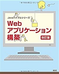 Webアプリケ-ション構築 改訂版 (Javaハイブルシリ-ズ) (單行本, 改訂)