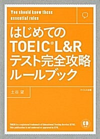 はじめてのTOEIC L&Rテスト完全攻略ル-ルブック (單行本)