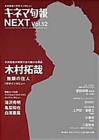 キネマ旬報增刊 キネマ旬報NEXT Vol.12「無限の住人」 No.1743 (雜誌, 不定)
