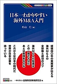 KINZAIバリュ-叢書 日本一わかりやすい海外M&A入門 (單行本)