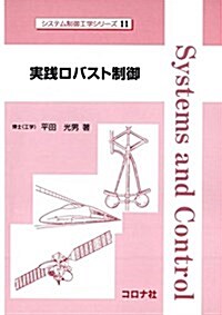 實踐ロバスト制御 (システム制御工學シリ-ズ 11) (單行本)