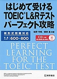 はじめて受けるTOEIC®L&Rテスト パ-フェクト攻略 (單行本(ソフトカバ-))