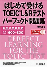 はじめて受けるTOEIC®L&Rテスト パ-フェクト問題集 (單行本(ソフトカバ-))