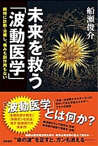 未來を救う「波動醫學」  瞬時に診斷·治療し、痛みも副作用もない (單行本)