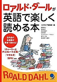 ロアルド·ダ-ルが英語で樂しく讀める本 (單行本(ソフトカバ-))