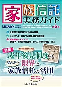 家族信託實務ガイド(5) 2017年 05 月號 [雜誌]: ビジネスガイド 別冊 (雜誌, 不定)