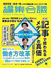 編集會議2017年春號(記事でメディア價値は決まる/メディアx?き方改革/西野亮廣x島浩一郞) (雜誌, 不定)