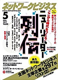 ネットワ-クビジネス 2017年 05月號 [雜誌] (雜誌, 月刊)