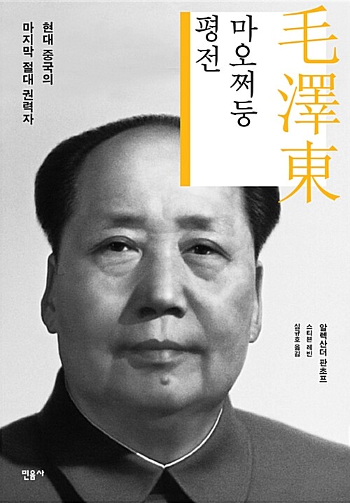 [중고] 마오쩌둥 평전