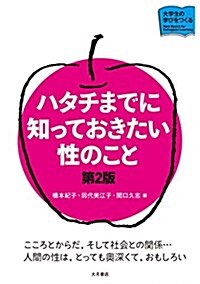 ハタチまでに知っておきたい性のこと (大學生の學びをつくる) (單行本(ソフトカバ-), 第2)