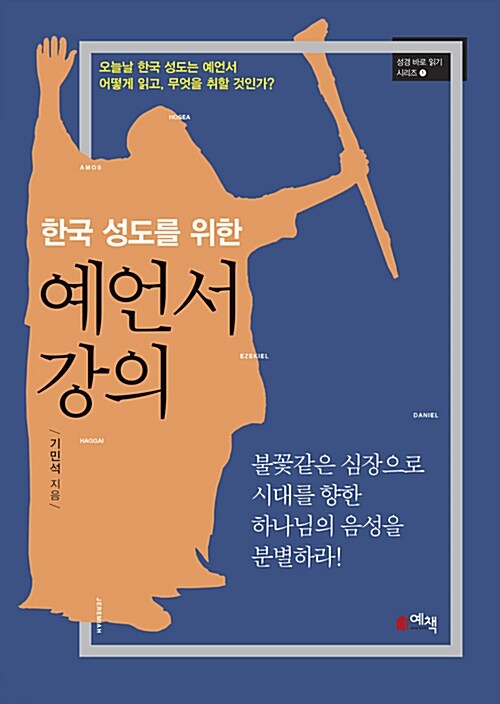 한국 성도를 위한 예언서 강의