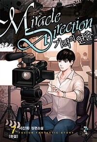 기적의 연출 =서산화 장편소설 /Miracle direction 