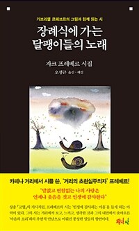 장례식장에 가는 달팽이들의 노래 :가브리엘 르페브르의 그림과 함께 읽는 시 